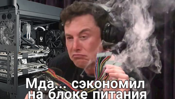 Когда решил сэкономить на блоке питания.